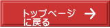 トップページ に戻る