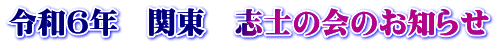 令和６年　関東　志士の会のお知らせ