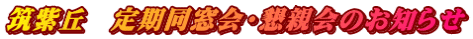 筑紫丘　定期同窓会・懇親会のお知らせ