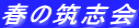 春の筑志会