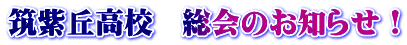 筑紫丘高校　総会のお知らせ！