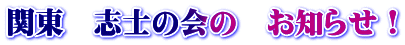 関東　志士の会の　お知らせ！