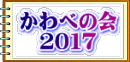 かわべの会 　２０１７