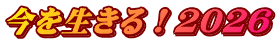 今を生きる！２０２６