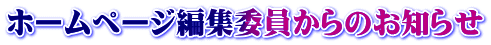 ホームページ編集委員からのお知らせ