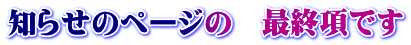 知らせのページの　最終項です