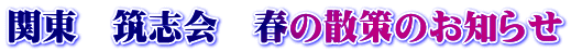 関東　筑志会　春の散策のお知らせ