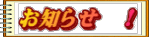 お知らせ　！