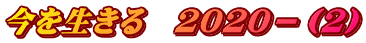 今を生きる　２０２０－（２）