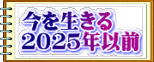 今を生きる ２０２５年以前