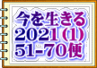 今を生きる ２０２１（１） ５１-７０便 