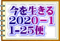 今を生きる ２０２０－１ １-２５便