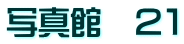 写真館　２１