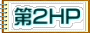 第２ＨＰ