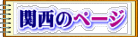 関西のページ