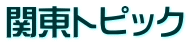 関東トピック