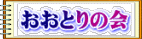 おおとりの会