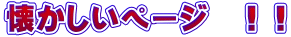 懐かしいページ　！！