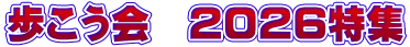 歩こう会　２０２６特集