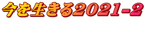 今を生きる2021-2 