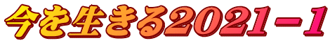 今を生きる２０２１－１