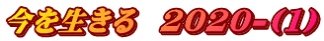 今を生きる  2020-(1)