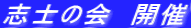 志士の会　開催