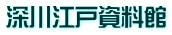 深川江戸資料館