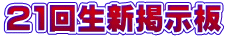 21回生新掲示板