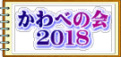かわべの会 　２０１８
