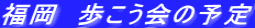 福岡　歩こう会の予定