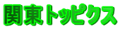 関東トッピクス