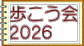歩こう会 ２０２６