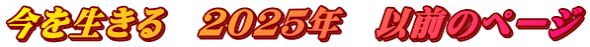 今を生きる　２０２５年　以前のページ