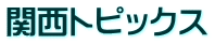関西トピックス