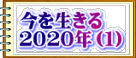 今を生きる ２０２０年（１）