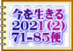 今を生きる ２０２１（２） ７１-８５便