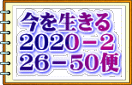 今を生きる ２０２０－２ ２６－５０便
