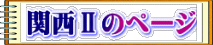 関西Ⅱのページ