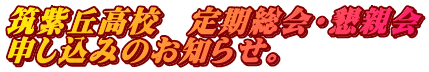 筑紫丘高校　定期総会・懇親会 申し込みのお知らせ。