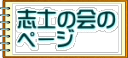 志士の会の ページ