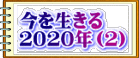 今を生きる ２０２０年（２）