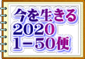 今を生きる ２０２０ １－５０便