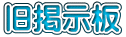 旧掲示板