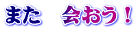 また　会おう！