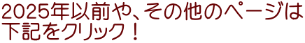 ２０２５年以前や、その他のページは 下記をクリック！