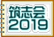 筑志会 ２０１９