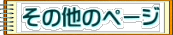 その他のページ
