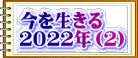 今を生きる ２０２２年（２）