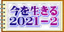 今を生きる ２０２１－２